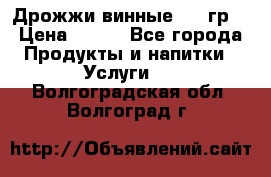 Дрожжи винные 100 гр. › Цена ­ 220 - Все города Продукты и напитки » Услуги   . Волгоградская обл.,Волгоград г.